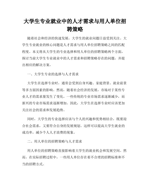 大学生专业就业中的人才需求与用人单位招聘策略