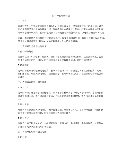 内训师转培训计划