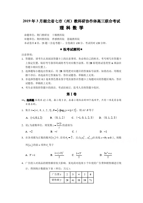 2019年3月湖北省高三联合考试数学试卷(理科)含答案