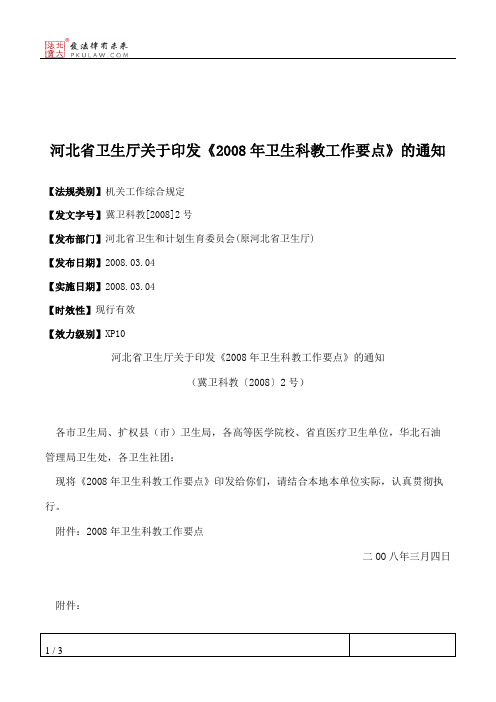 河北省卫生厅关于印发《2008年卫生科教工作要点》的通知