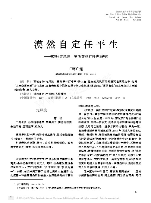 漠然自定任平生_苏轼_定风波莫听穿林打叶声_解读