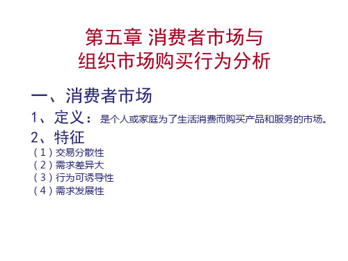 第五章 消费者市场与组织市场购买行为分析