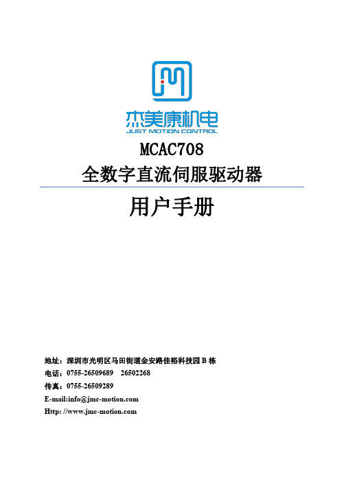 MCAC708全数字直流伺服驱动器用户手册说明书