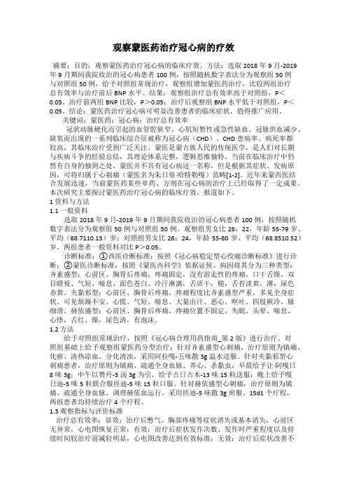 观察蒙医药治疗冠心病的疗效
