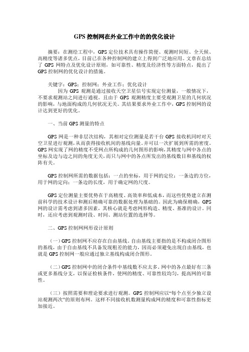 GPS控制网在外业工作中的的优化设计