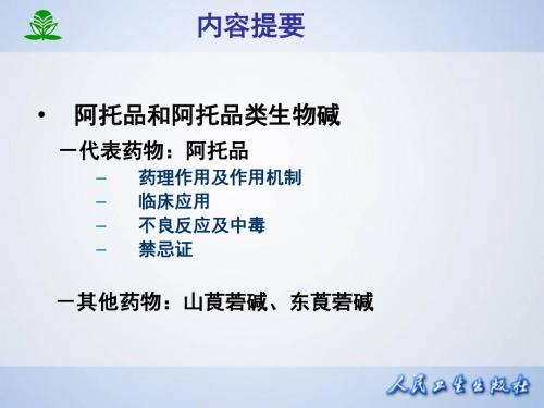 中医药大学药理学第八章胆碱受体阻断药I-M胆碱受体阻断药