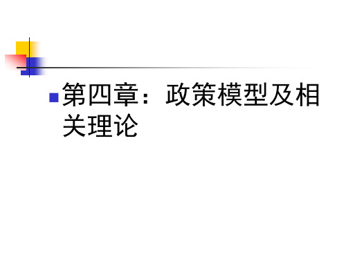 第四章：政策模型、相关理论及其创新全解