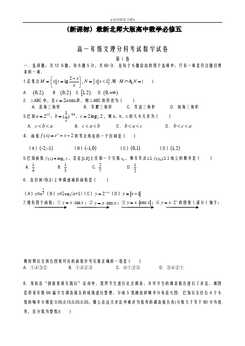 2020-2021学年北师大版高一年级数学文理分科考试模拟试卷及答案解析