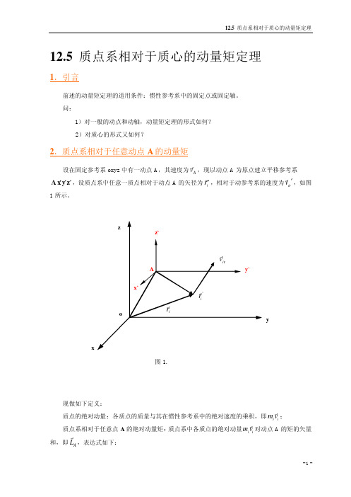 12.5推导--质点系相对质心的动量矩定理