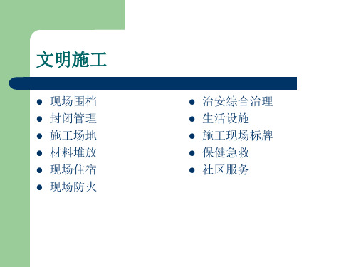 建筑工程文明施工培训讲义PPT