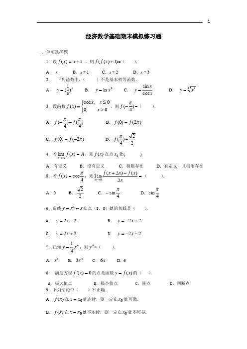 经济数学基础期末模拟练习题