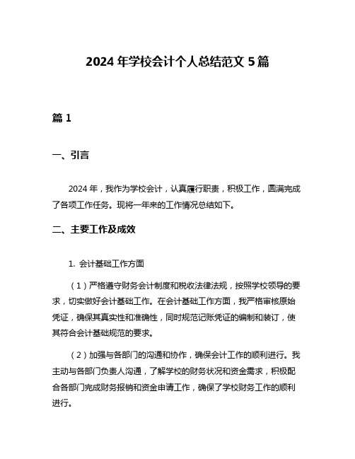 2024年学校会计个人总结范文5篇