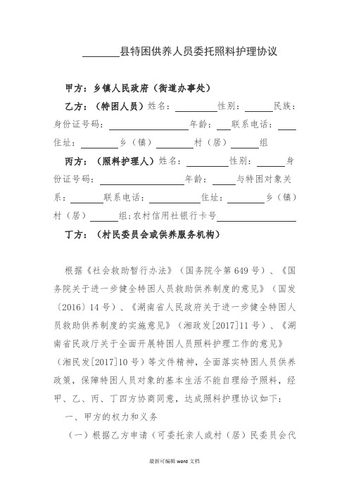 特困供养人员委托照料护理协议最新版本