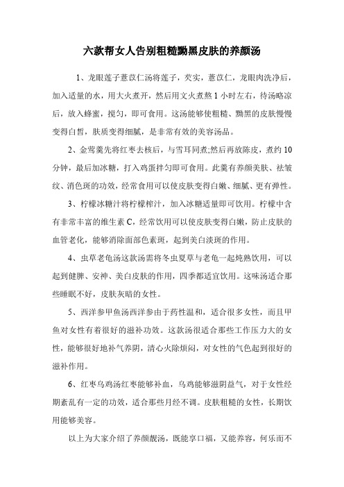 六款帮女人告别粗糙黝黑皮肤的养颜汤.doc