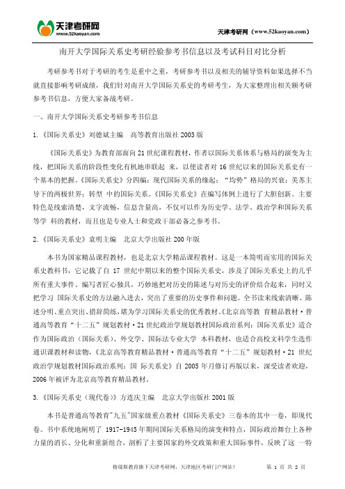 南开大学国际关系史考研经验参考书信息以及考试科目对比分析