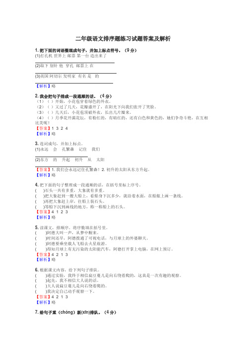 二年级语文排序题练习试题集
