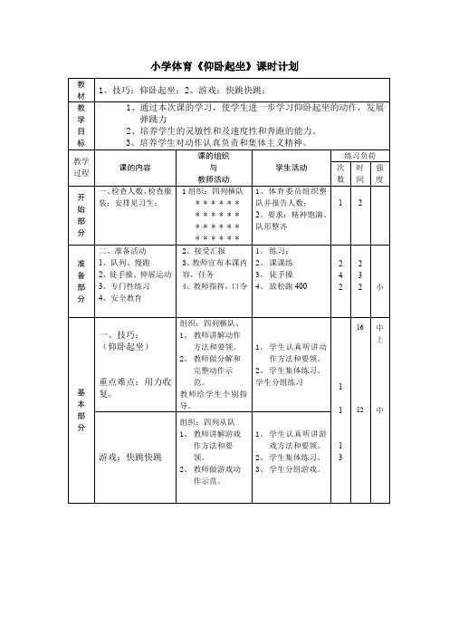 小学体育《仰卧起坐》课时计划