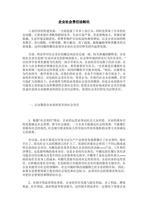 企业社会责任法制化