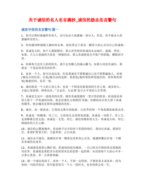 关于诚信的名人名言摘抄_诚信的励志名言警句