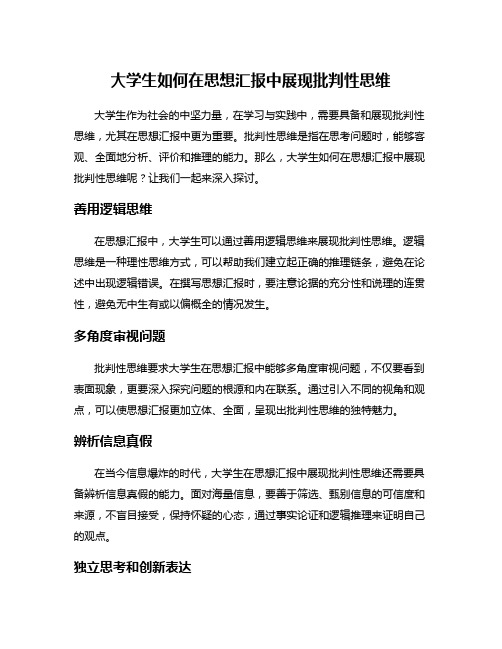 大学生如何在思想汇报中展现批判性思维