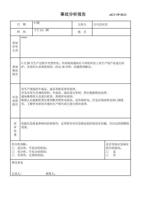 06事故分析报告