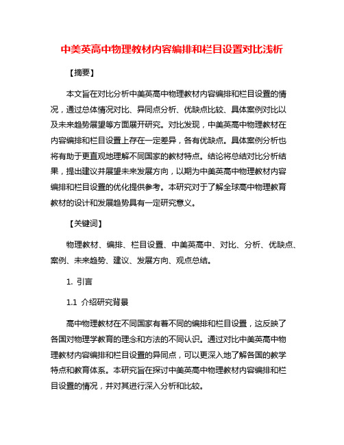 中美英高中物理教材内容编排和栏目设置对比浅析