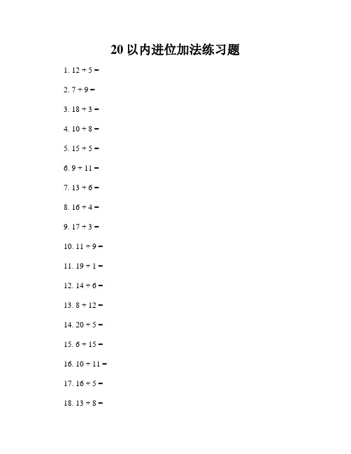 20以内进位加法练习题