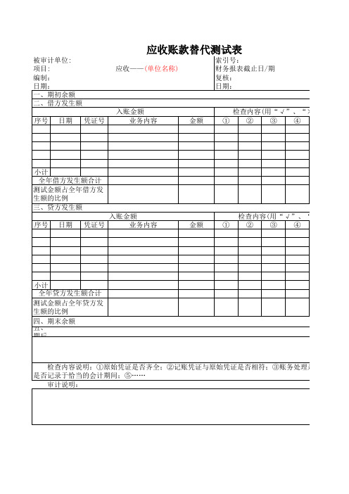 (ZD6)504-6应收账款替代测试表