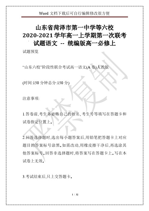 山东省菏泽市第一中学等六校2020-2021学年高一上学期第一次联考试题语文 -- 统编版高一必修上