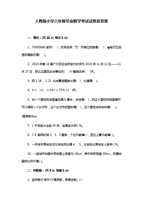 2019-2020学年人教版小学六年级毕业数学考试试卷及答案