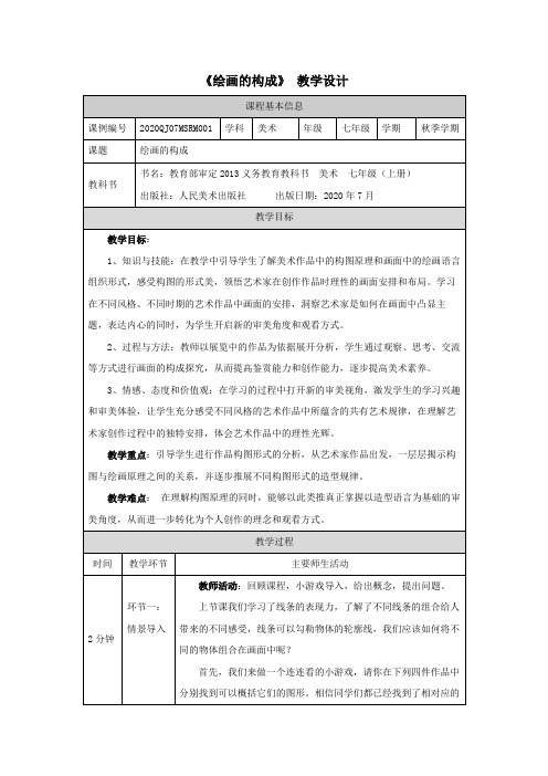 精选最新初一美术(人美版)绘画的构成-教学设计