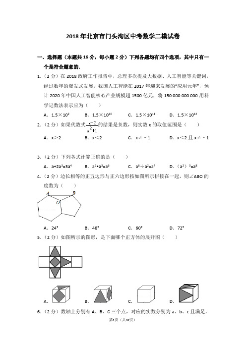 2018年北京市门头沟区中考数学二模试卷