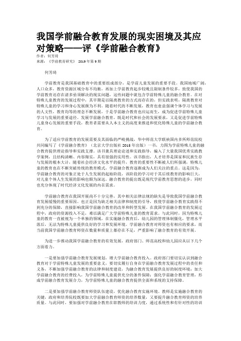 我国学前融合教育发展的现实困境及其应对策略——评《学前融合教育》