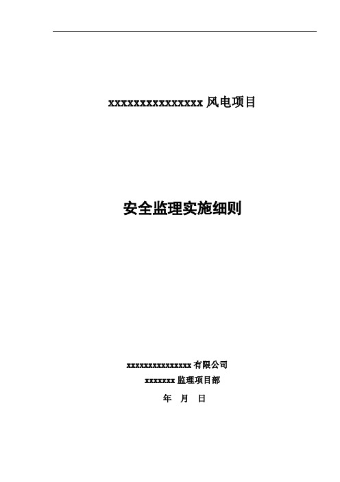 风电工程安全监理实施细则安全监理细则范本模板