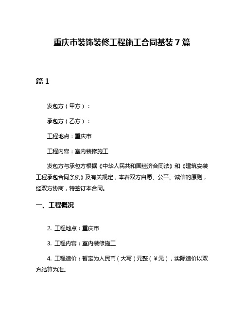 重庆市装饰装修工程施工合同基装7篇