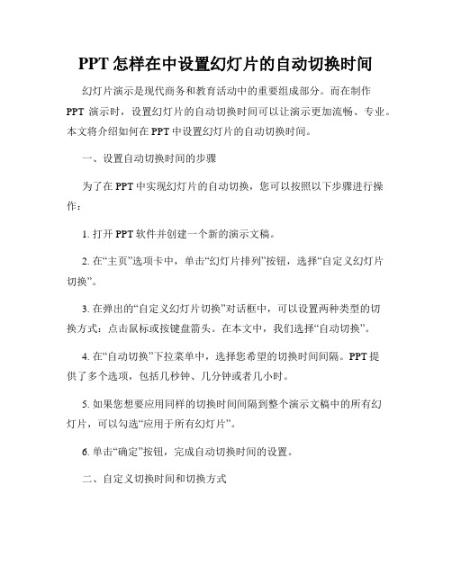 PPT怎样在中设置幻灯片的自动切换时间