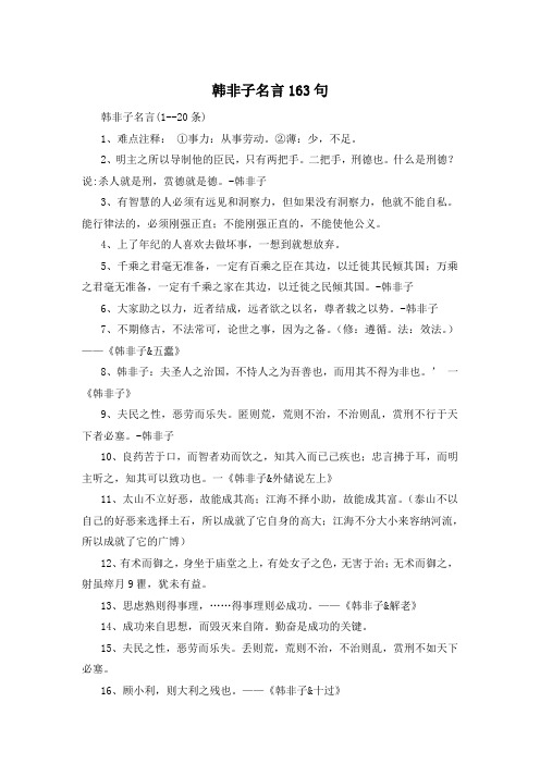 韩非子名言163句 