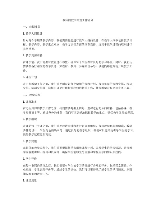 教师的教学常规工作计划