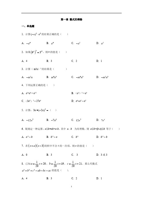 北师大版七年级数学下册第一章 整式的乘除练习(含答案)