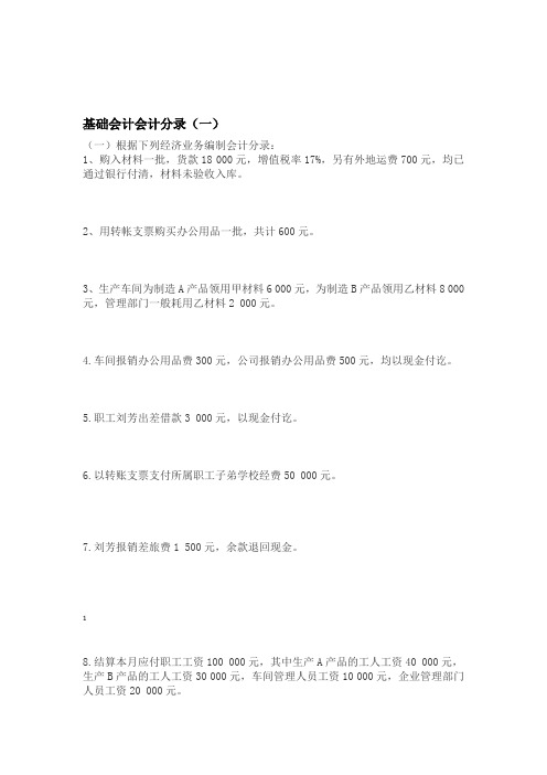 基础会计分录大全练习题及答案