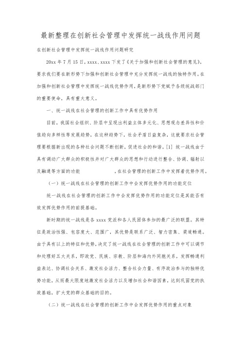 最新整理在创新社会管理中发挥统一战线作用问题 .docx