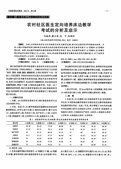 农村社区医生定向培养床边教学考试的分析及启示