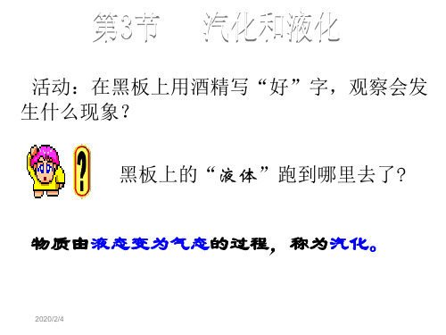 2018年秋人教版八年级物理上册教学课件：第三章 第3节  汽化和液化 (共15张PPT)