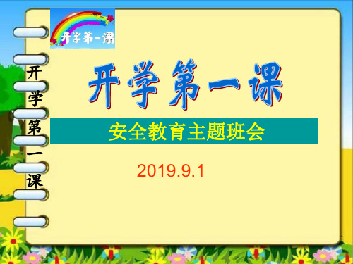 2019年秋季开学第一课安全教育主题班会