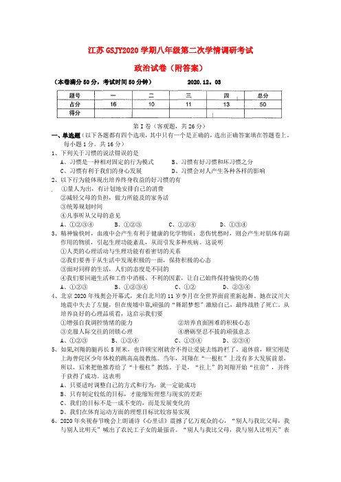 江苏GSJY2020学年八年级政治第二次学情调研考试