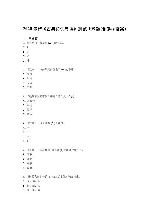 精编新版尔雅《古典诗词导读》完整题库198题(含答案)