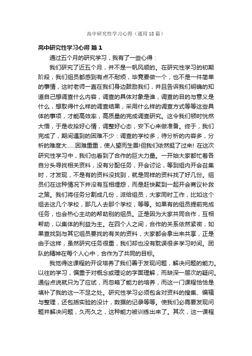 高中研究性学习心得（通用18篇）