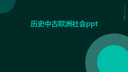 历史中古欧洲社会ppt