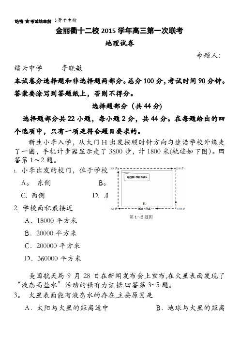 浙江省金丽衢十二校2016届高三上学期第一次联考地理试题 含答案