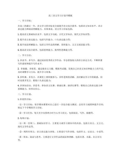 高三语文学习计划书模板